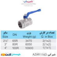 شیر آبی- AZAR 116D